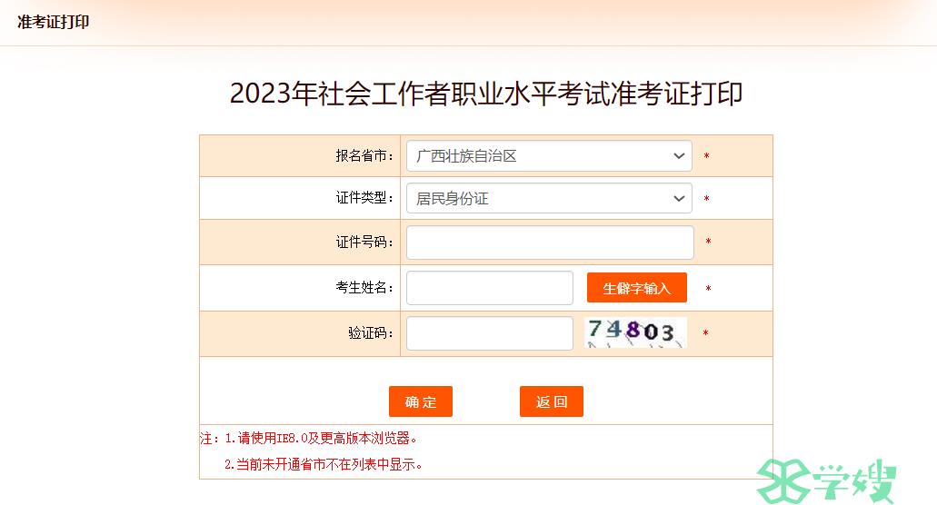 2024年广西社会工作者准考证打印入口为广西人事考试网或中国人事考试网