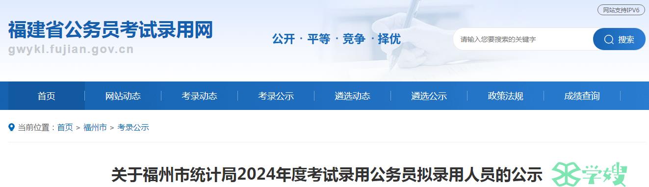 2024年福建省福州市统计局录用公务员拟录用人员名单公示期：5月20日至5月24日