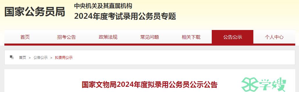 2024年国考国家文物局拟录用公务员名单公示时间：5月14日-5月20日