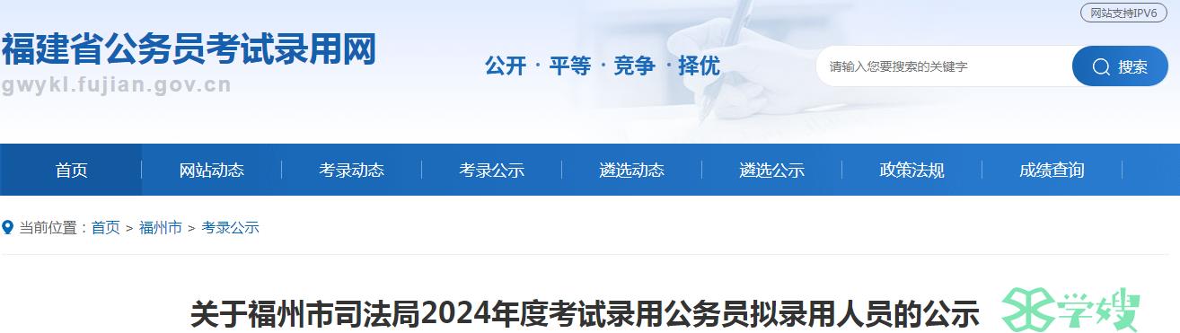 2024年福建省福州市司法局录用公务员拟录用人员名单公示期：5月15日至5月21日