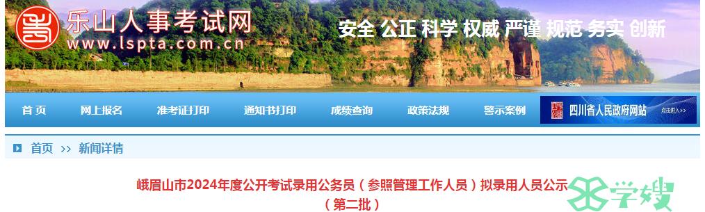 2024年四川峨眉山市录用公务员第二批拟录用人员名单公示时间：5月15日-5月21日