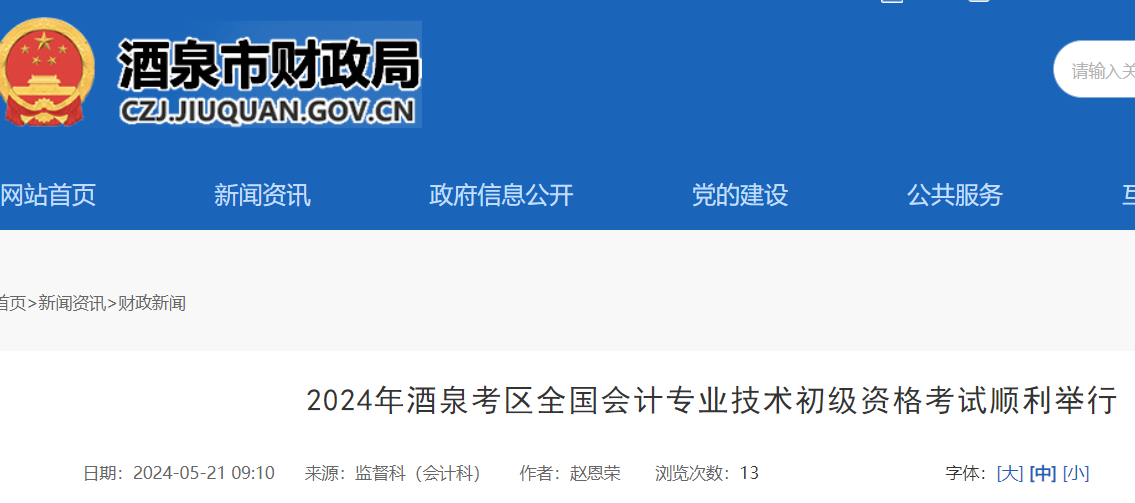 2024年甘肃酒泉初级会计考试报名人数2946人