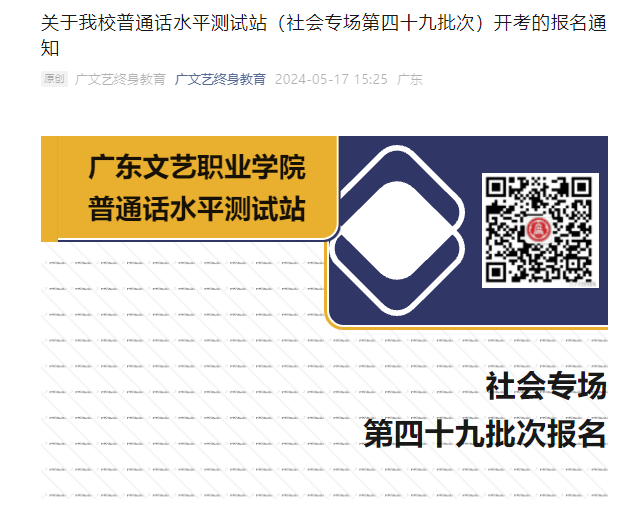 广东文艺职业学院2024年第四十九批次普通话报名时间5月15日-6月2日 考试时间6月8日