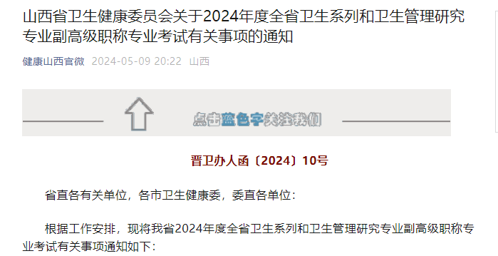 2024年山西卫生系列和卫生管理研究专业副高级职称专业考试的通知（5月11日起报名）