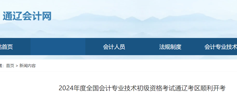 2024年内蒙古通辽初级会计考试报名人数4972人