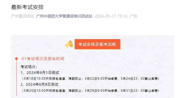 广东广州中医药大学2024年6月上旬普通话考试时间6月1、8日 报名时间5月18日起