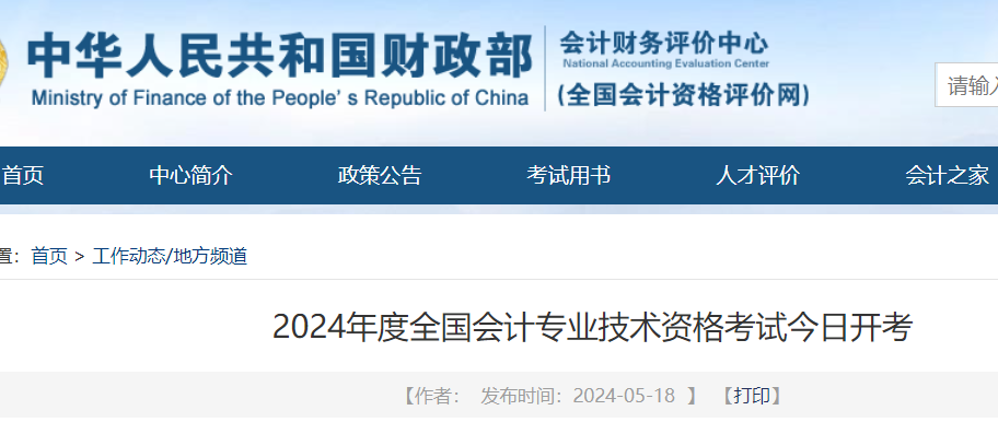 全国会计资格评价网：2024年初级会计资格考试报考人数309.4万人