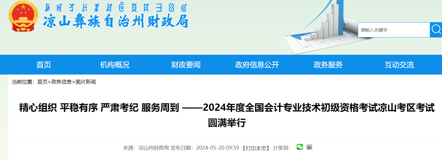 四川凉山州2024初级会计考试报考人数4187人