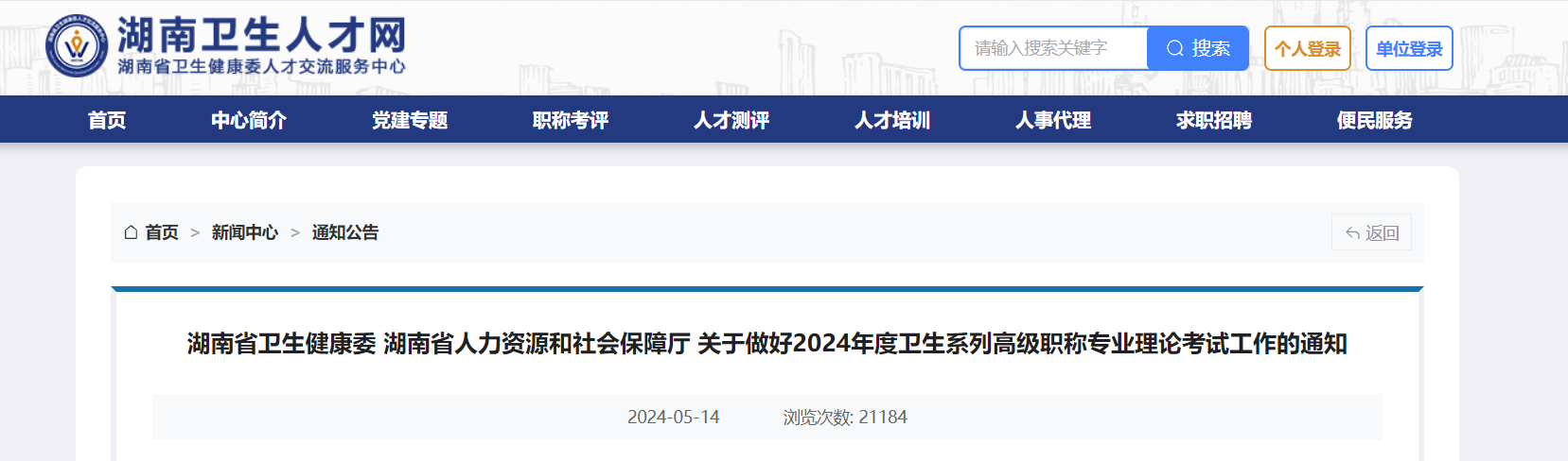 2024年湖南卫生系列高级职称专业理论考试工作的通知（5月15日起报名）