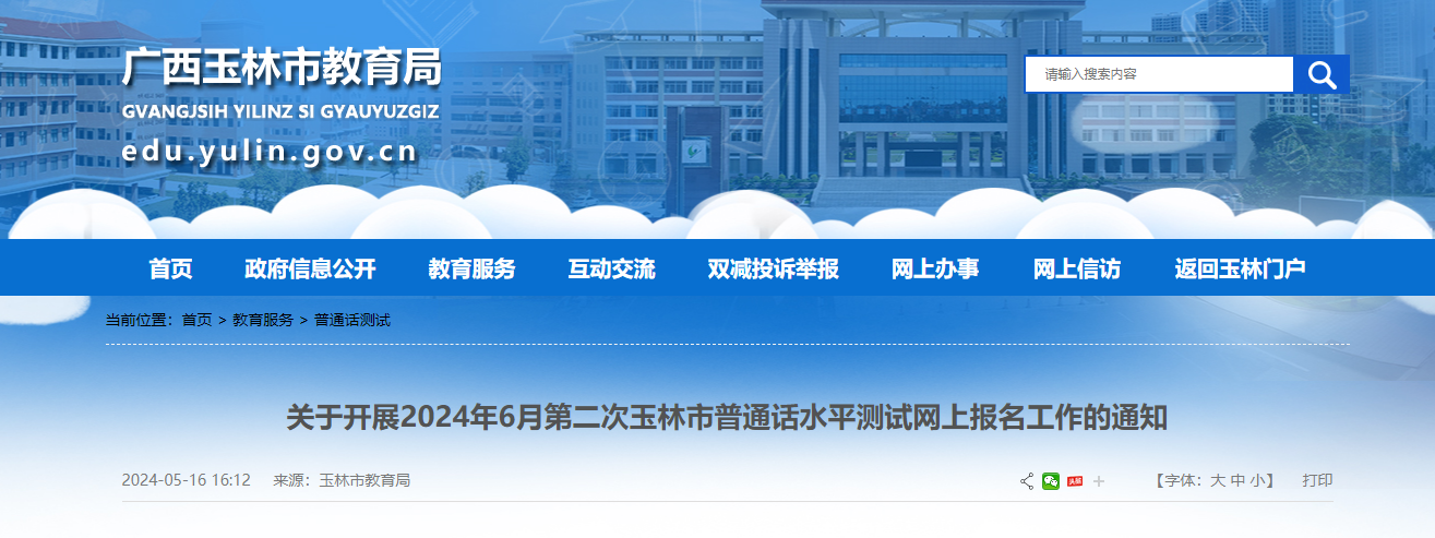 2024年6月第二次广西玉林普通话考试时间6月16日 报名时间6月6日-6月7日