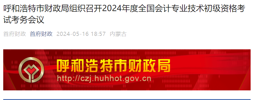 内蒙古呼和浩特2024年初级会计资格考试总人数20345人