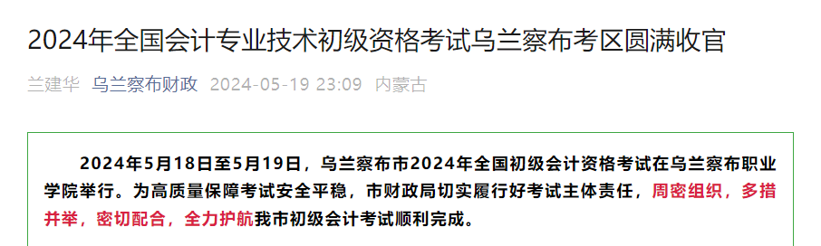 内蒙古乌兰察布2024年初级会计师考试报考人数2817人