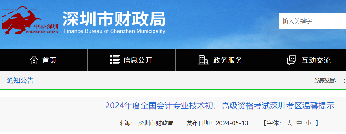 广东深圳2024年高级会计师考试时间：5月18日