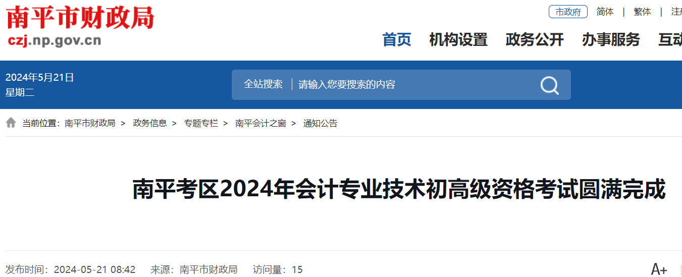 福建南平2024年初级会计考试报考人数3559人 出考率65.65%