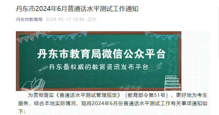 2024年6月辽宁丹东普通话报名时间6月3日  考试时间6月17日-6月18日