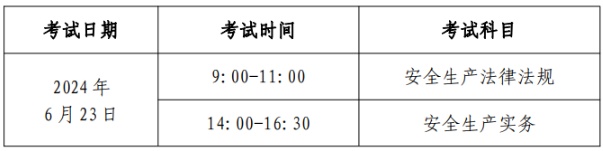 2024年北京初级注册安全工程师考试时间：6月23日