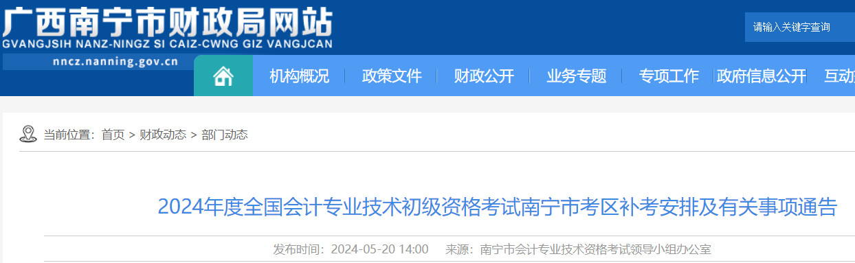 广西南宁2024年初级会计资格考试补考时间：5月21日