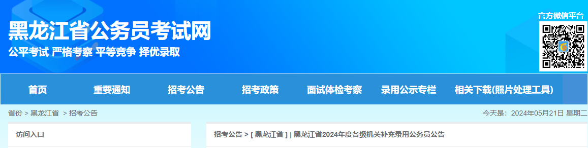 2024年黑龙江补充录用公务员面试资格确认时间：5月28日-6月3日