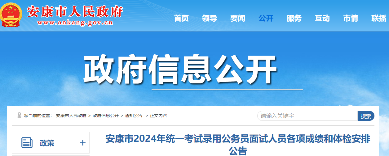 2024年陕西安康市考试录用公务员总成绩和体检时间安排公告（5月21日-22日）