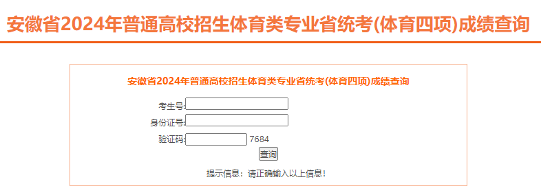 2024年安徽高考招生体育类专业省统考(体育四项)成绩查询入口开通