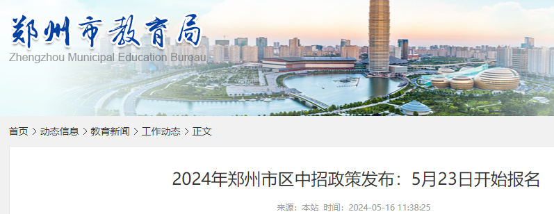 2024年河南郑州中考志愿填报要求公布 共分五个批次