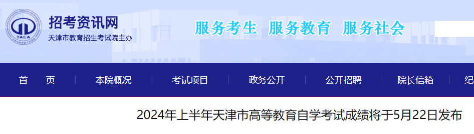 2024年上半年天津高等教育自学考试成绩于5月22日发布