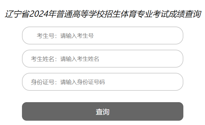 2024年辽宁普通高等学校招生体育专业考试成绩查询入口（已开通）