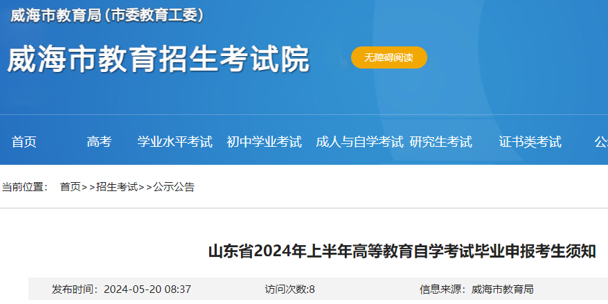 山东2024年上半年自学考试毕业申报考生须知 5月20日开始