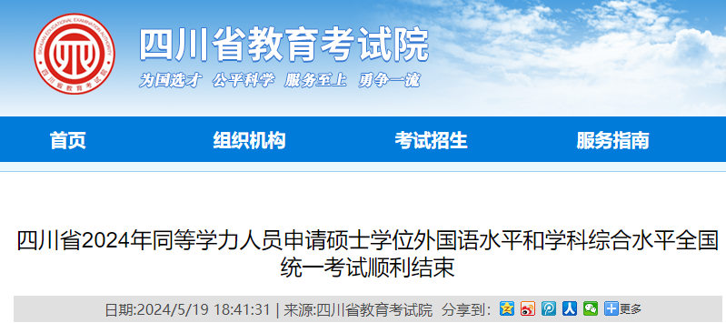 四川2024年同等学力人员申请硕士学位外国语水平和学科综合水平考试成绩2024年9月公布