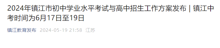 2024年江苏镇江中考志愿填报时间：5月27至29日