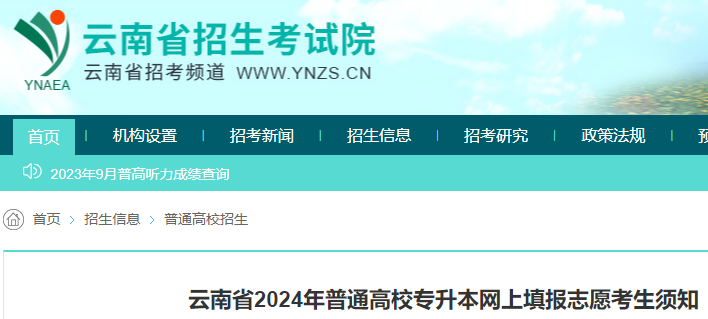 2024年云南普通高校专升本招生考试志愿填报解读公布