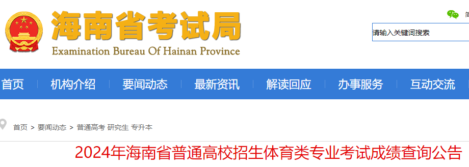 2024年海南普通高校招生体育类专业考试成绩查询公告