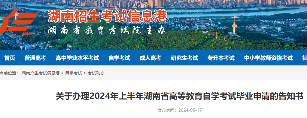 2024年上半年湖南自考毕业申请时间：6月3日至12日