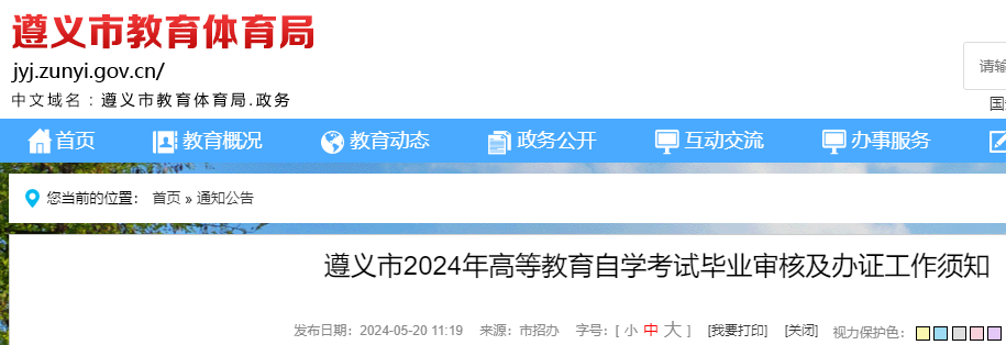 贵州遵义市2024年高等教育自学考试毕业审核工作须知