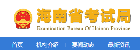 2024年海南普通高等学校专升本征集志愿时间：5月22日至23日