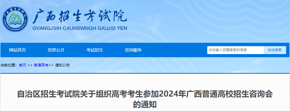 2024年广西普通高校招生咨询会的通知（6月26日-29日举行）