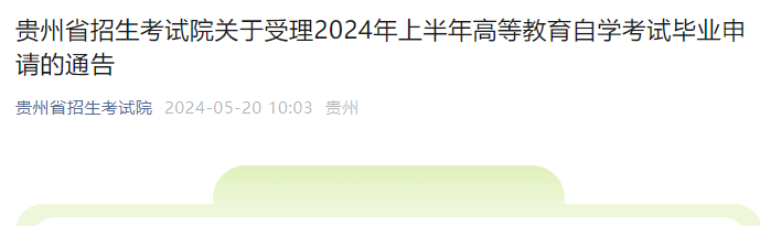 贵州2024年上半年高等教育自学考试毕业申请受理的通告