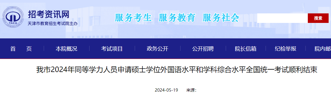 2024年天津同等学力人员申请硕士学位外国语水平和学科综合水平考试结束