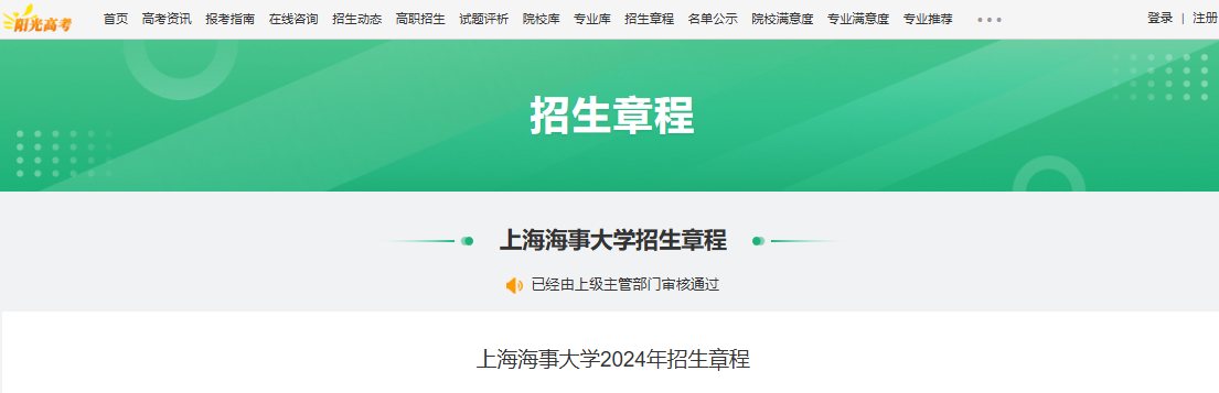 2024年上海海事大学招生章程