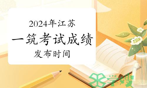 2024年江苏一级建筑师考试成绩将于8月上旬发布