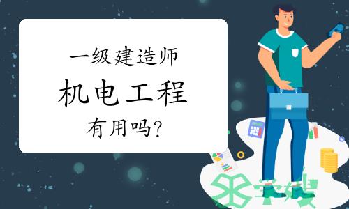 一级建造师机电工程有用吗？