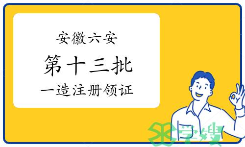 2024年安徽六安第十三批一级造价师注册证书领取通知