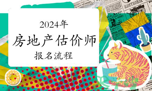 报考须知：2024年房地产估价师考试报名流程