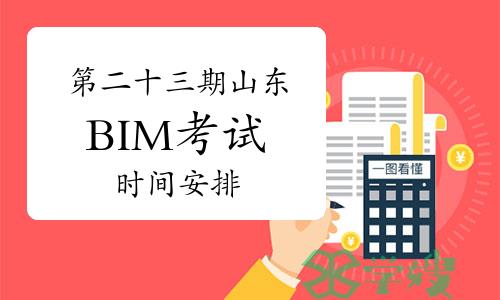 第二十三期山东BIM考试时间安排