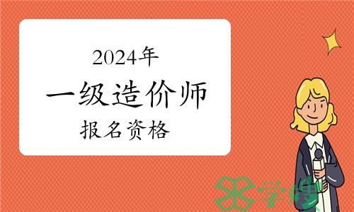 2024年一级注册造价师报名资格