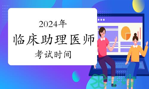 2024年临床助理医师资格考试技能考试时间及综合笔试时间