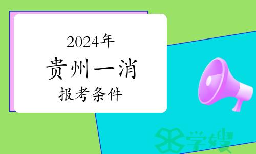 2024年贵州一级注册消防工程师报考条件