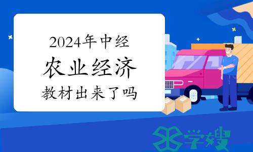 2024年中级经济师农业经济教材出来了吗？