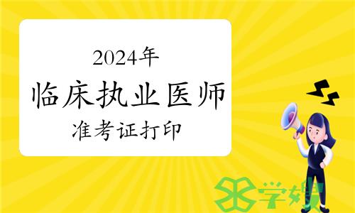 2024年临床执业医师考试准考证打印流程及注意事项