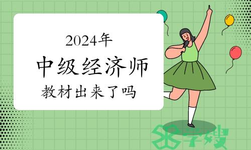 2024年中级经济师教材出来了吗？